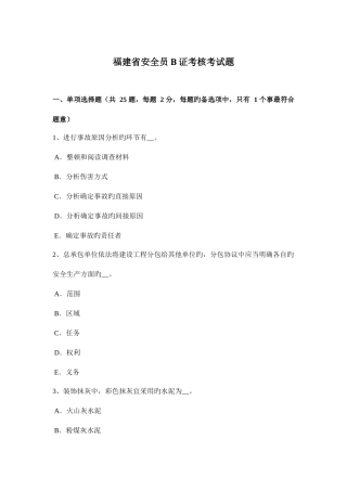 2025年福建省安全员B证考核考试题