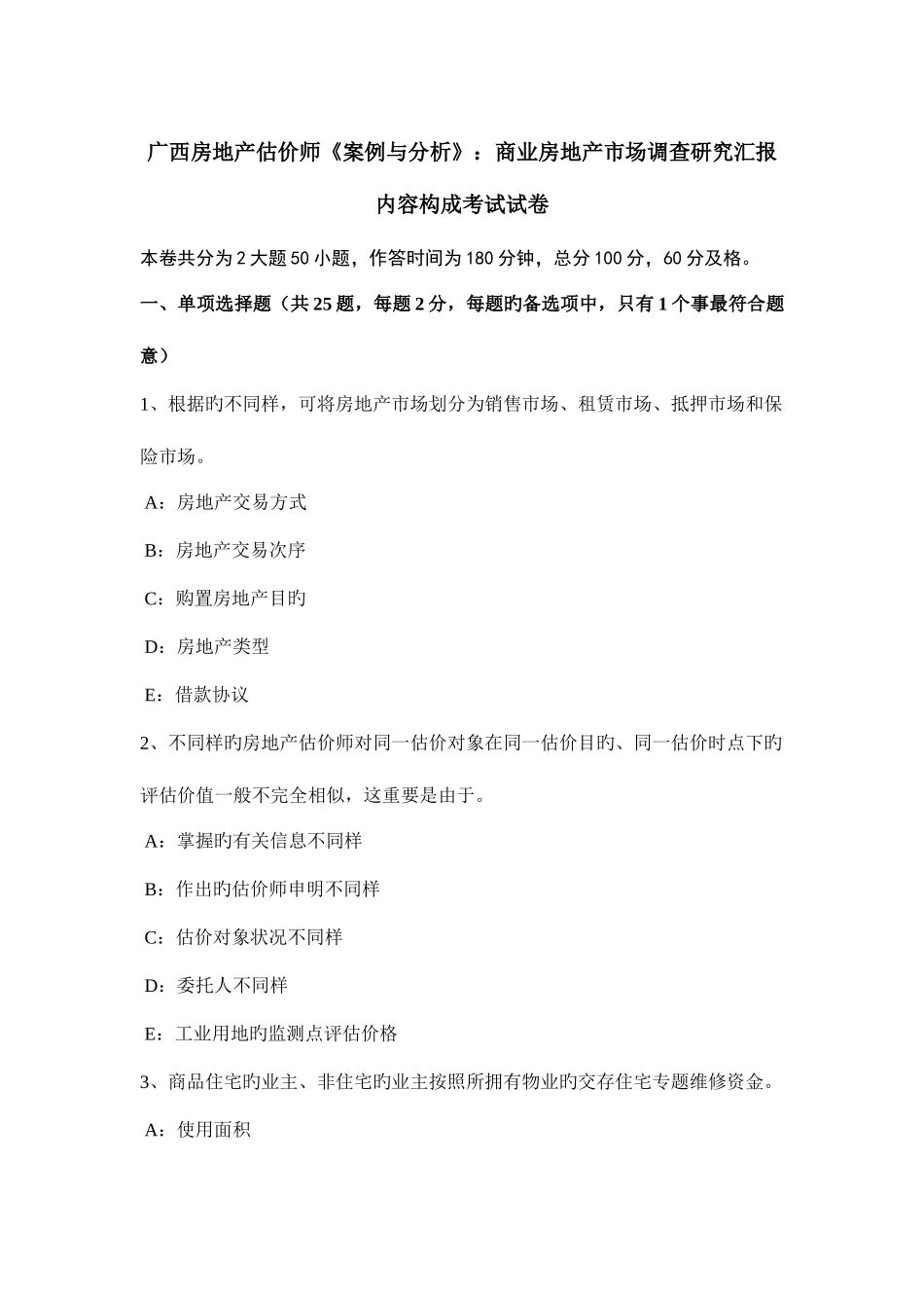 2025年广西房地产估价师案例与分析商业房地产市场调查研究报告内容构成考试试卷_第1页
