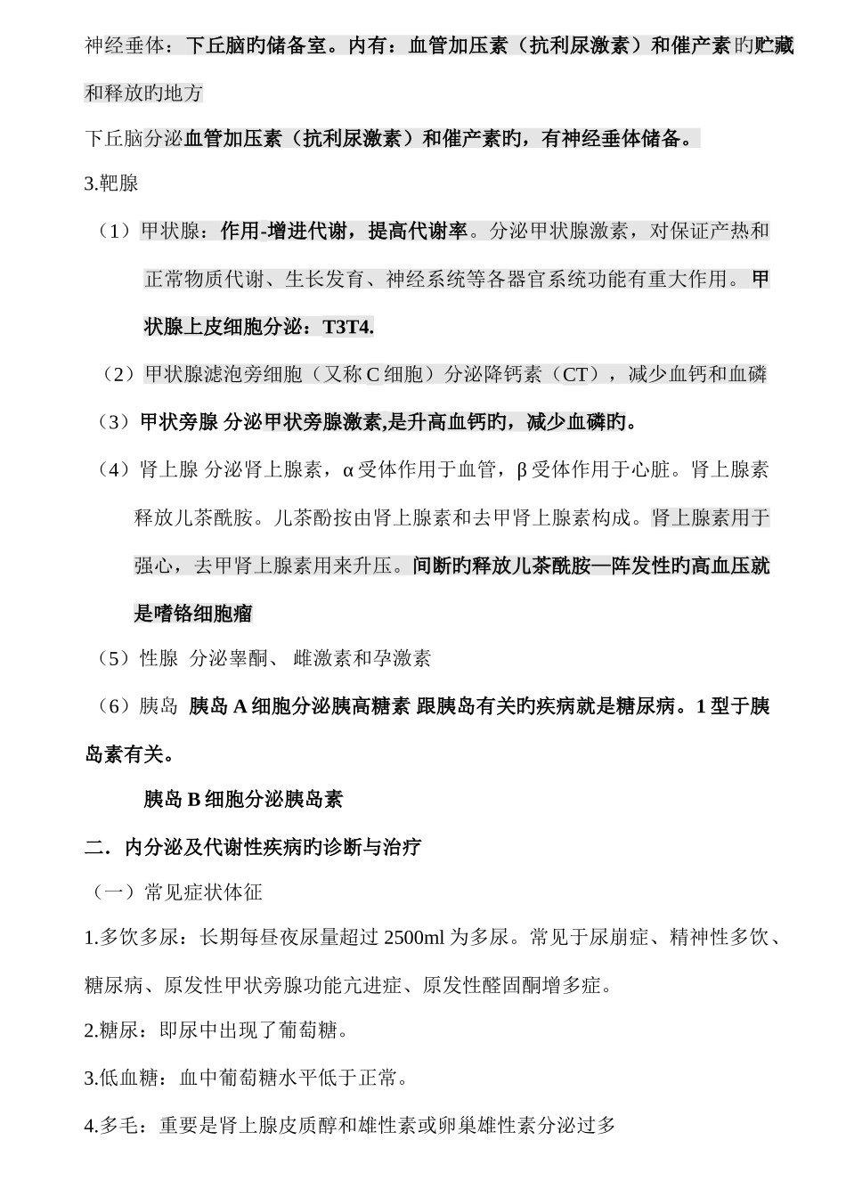 2025年执业医师资格考试内分泌系统执业医考点d_第2页
