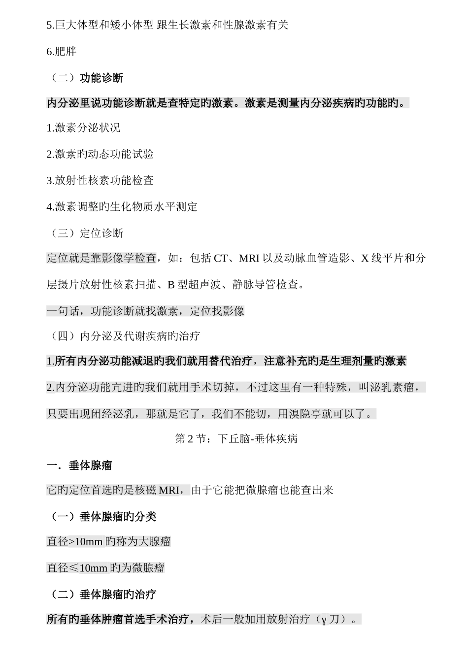 2025年执业医师资格考试内分泌系统执业医考点d_第3页