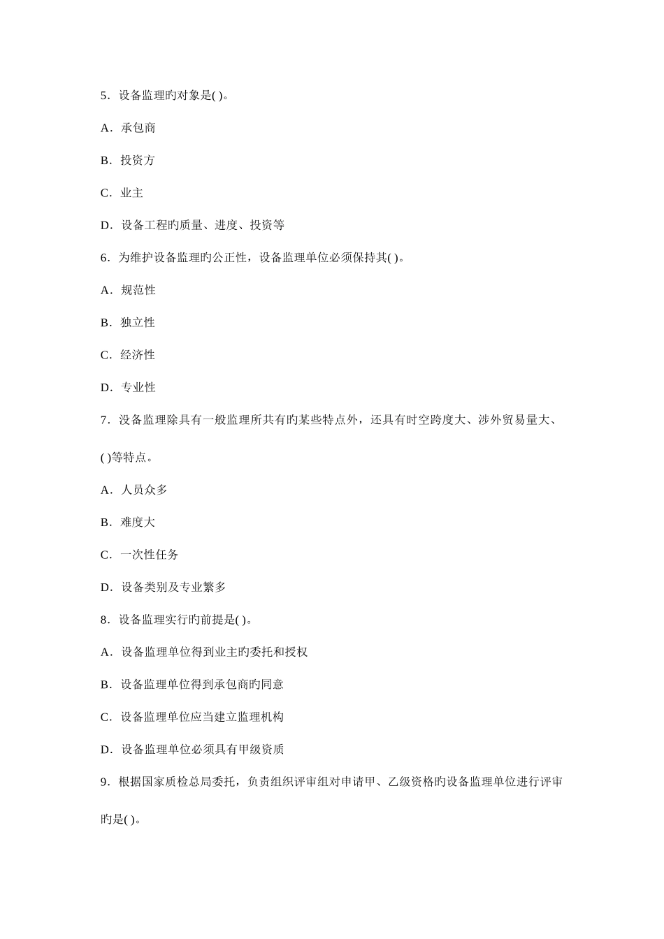 2025年设备监理工程师考试基础知识冲刺题及答案_第2页