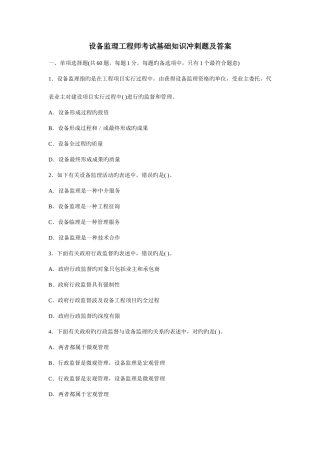 2025年设备监理工程师考试基础知识冲刺题及答案