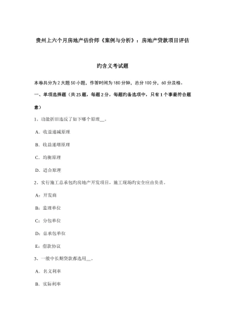 2025年贵州上半年房地产估价师案例与分析房地产贷款项目评估的含义考试题