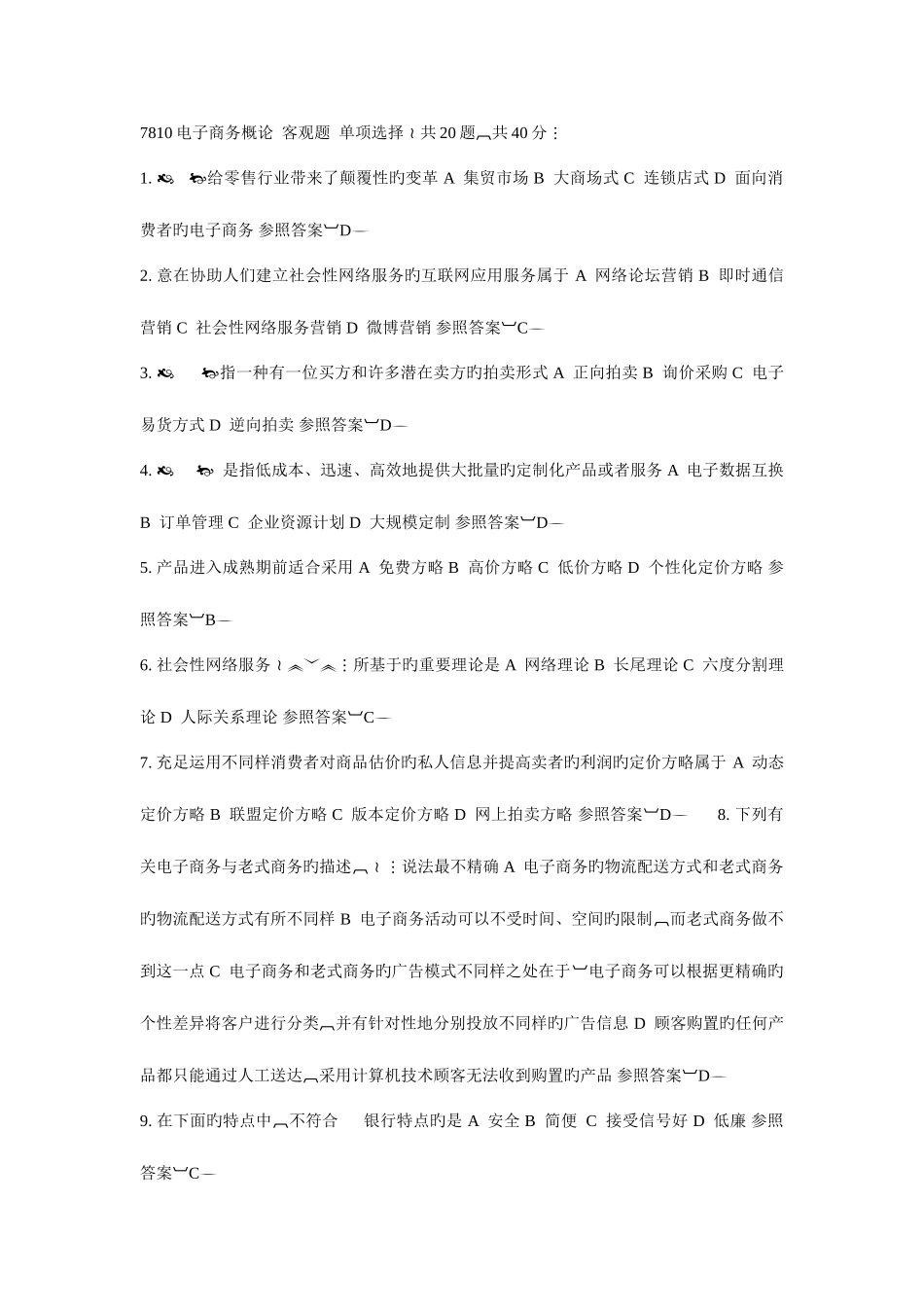 2025年电大电子商务考试能用的_第1页