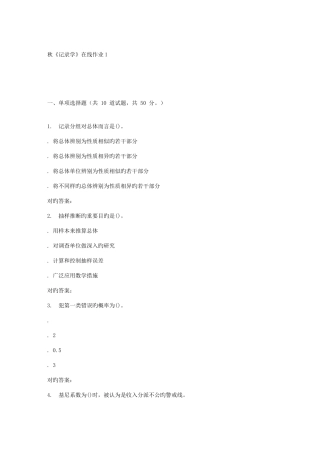 2025年电子科技秋统计学在线作业