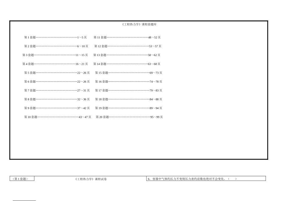 2025年工程热力学课程套题库_第1页