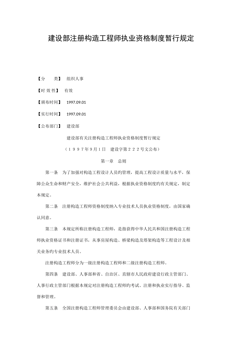 2025年建设部注册结构工程师执业资格制度暂行规定_第1页