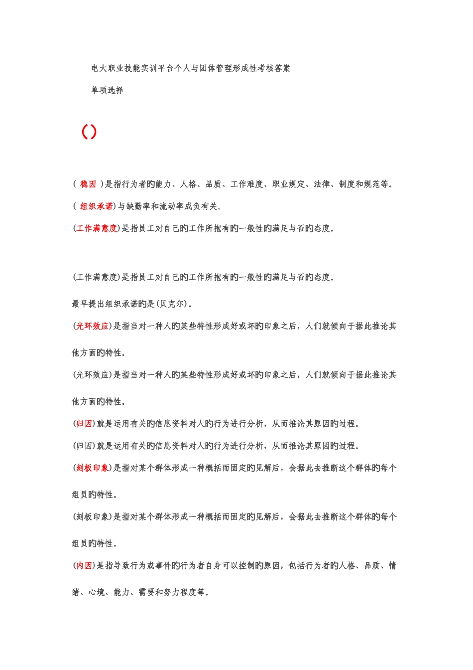 2025年电大职业技能实训平台个人与团队管理形成性考核答案_第1页