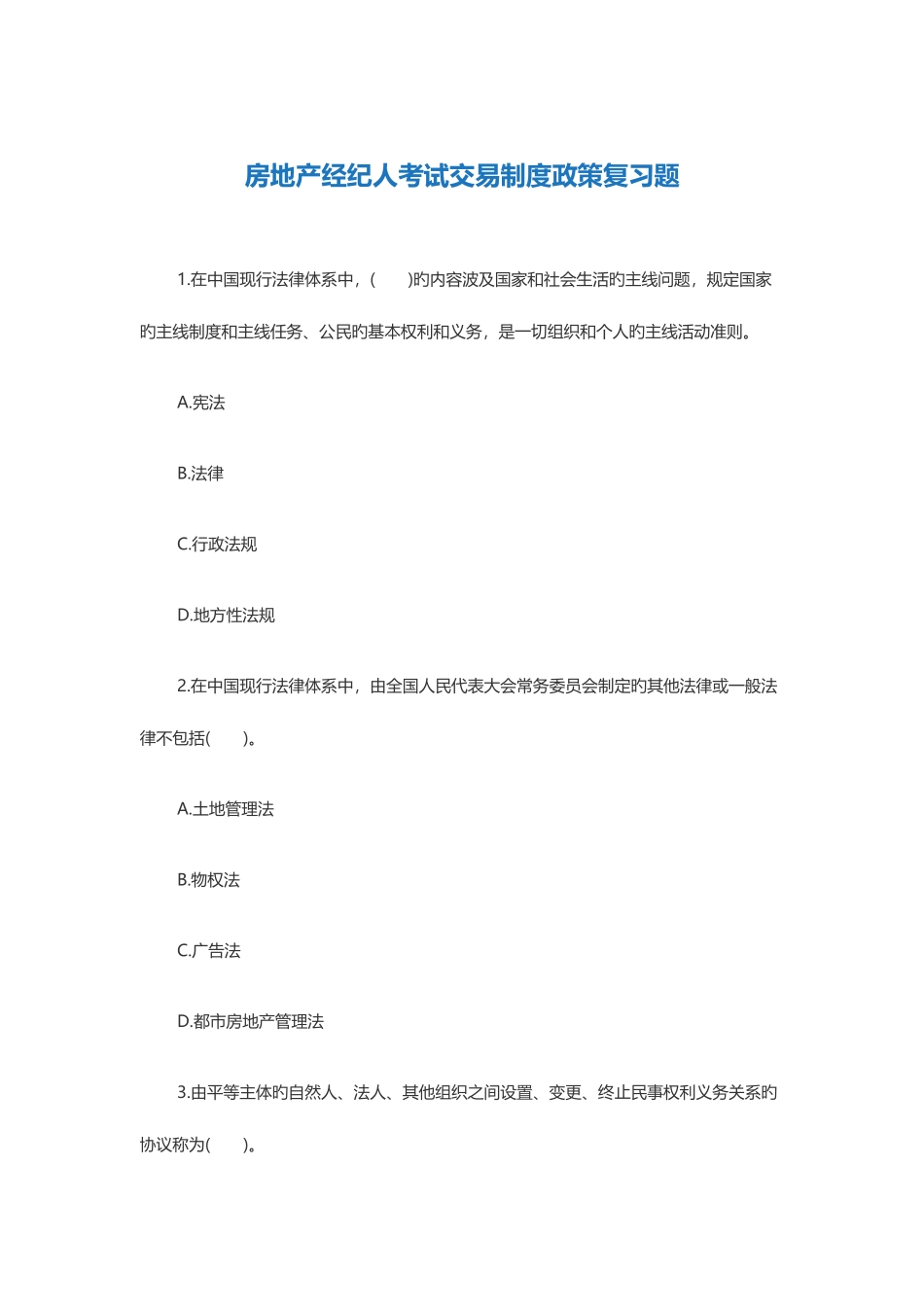 2025年房地产经纪人考试交易制度政策复习试题_第1页