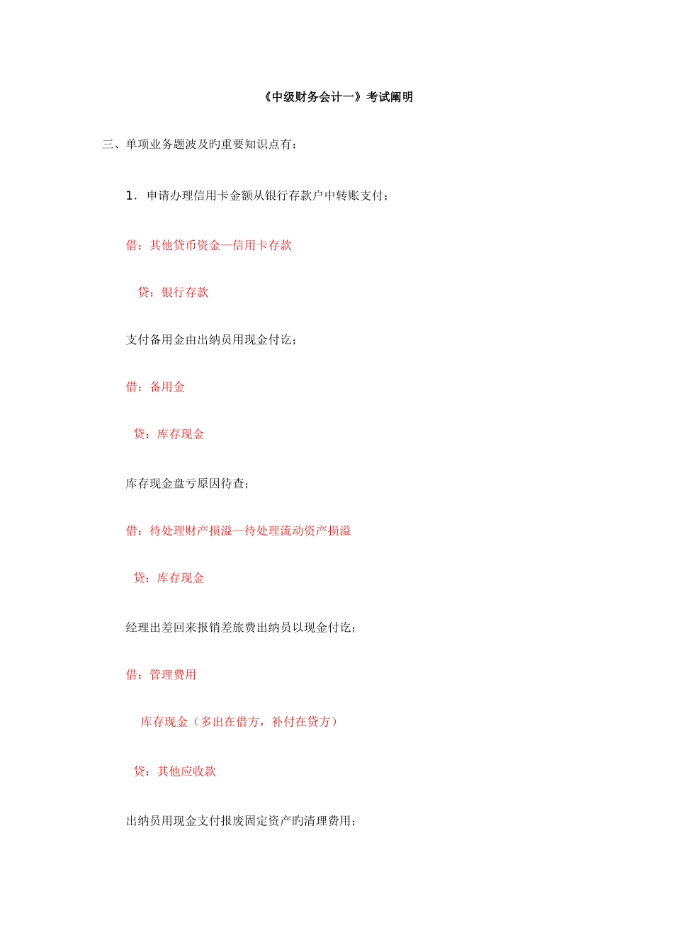 2025年电大开放教育1月《中级财务会计一》期末考试说明资料_第1页