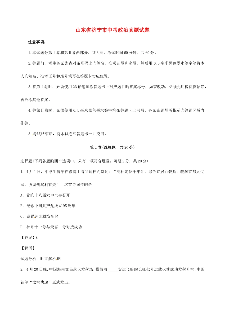2025年山东省济宁市中考政治真题试题含解析_第1页