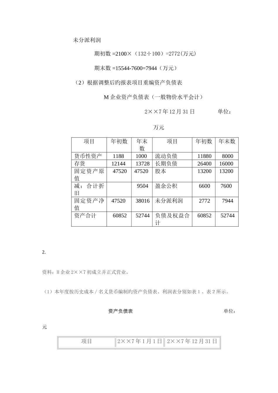 2025年电大高级财务会计任务_第3页