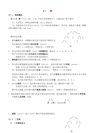 2025年高中信息技术竞赛班数据结构专项培训教程07树教案
