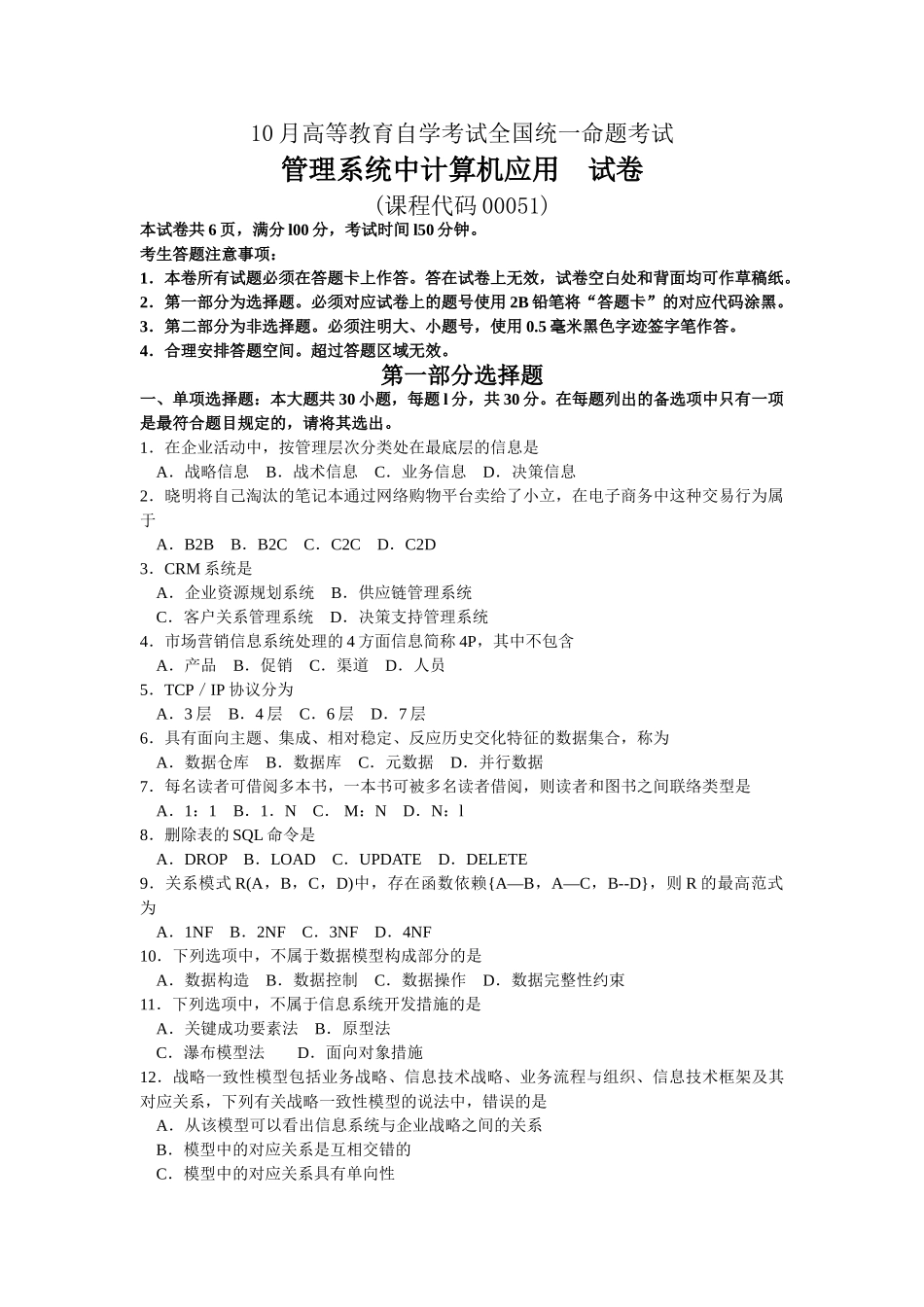 2025年10月自考00051管理系统中计算机应用试卷及答案解释_第1页