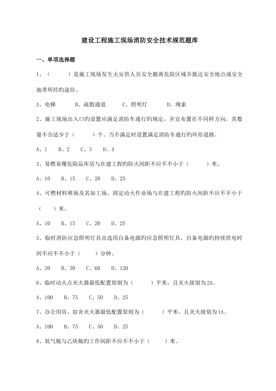 2025年建设工程施工现场消防安全技术规范题库供电标_第1页