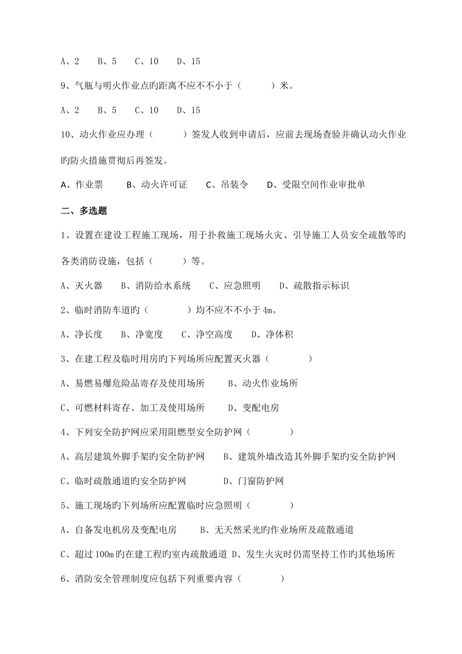 2025年建设工程施工现场消防安全技术规范题库供电标_第2页