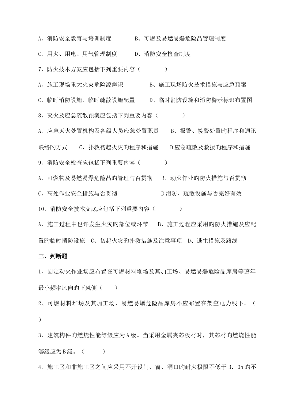 2025年建设工程施工现场消防安全技术规范题库供电标_第3页