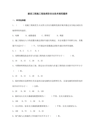 2025年建设工程施工现场消防安全技术规范题库供电标