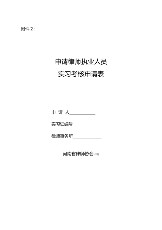2025年河南实习律师考核申请书