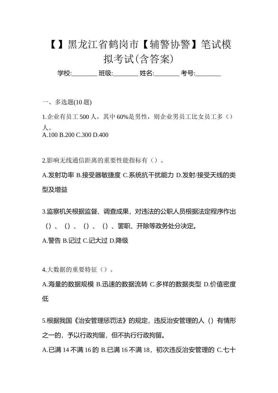 2025年黑龙江省鹤岗市辅警协警笔试模拟考试含答案_第1页