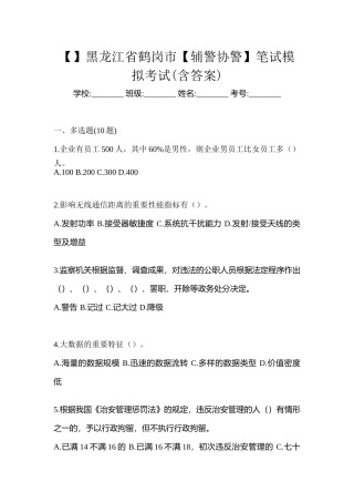 2025年黑龙江省鹤岗市辅警协警笔试模拟考试含答案