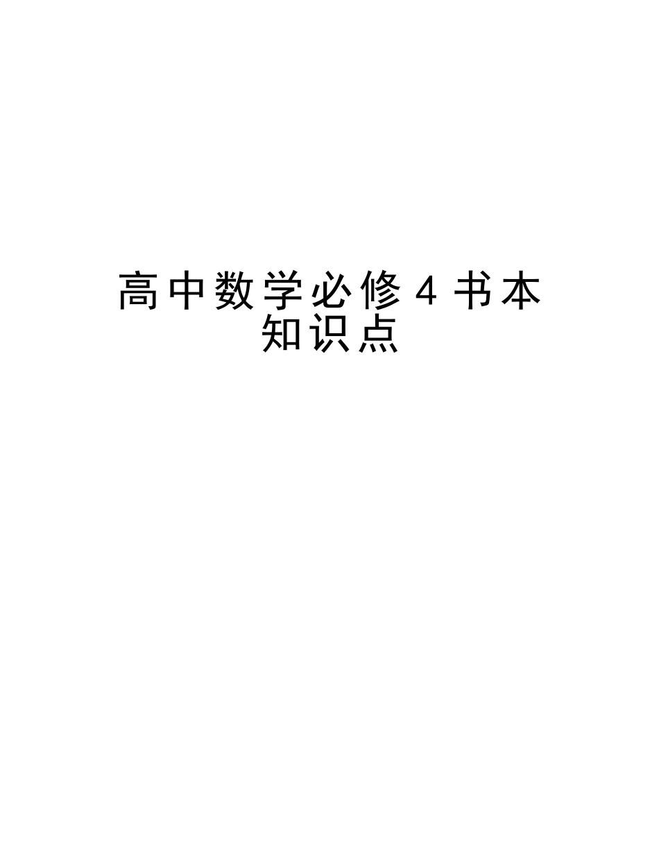 2025年高中数学必修4课本知识点教学提纲_第1页
