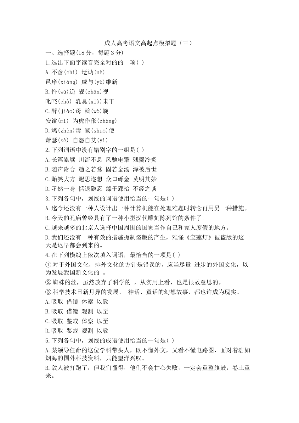 2025年成人高考语文高起点模拟题_第1页