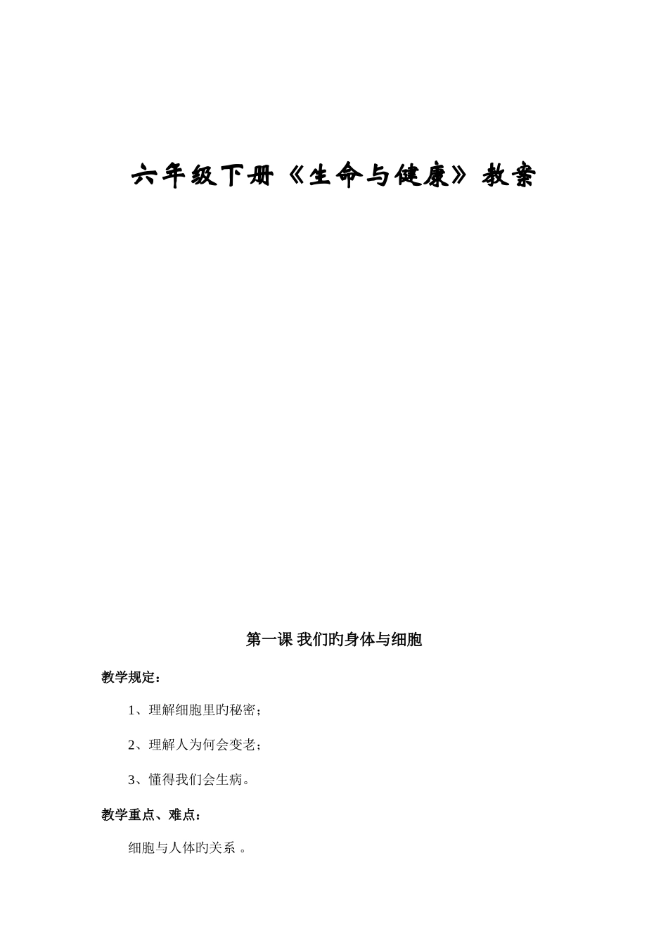 2025年小学六年级下册生命与健康全册教案_第1页