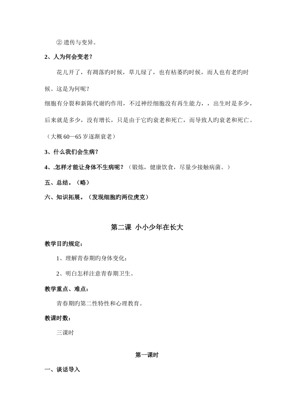 2025年小学六年级下册生命与健康全册教案_第3页