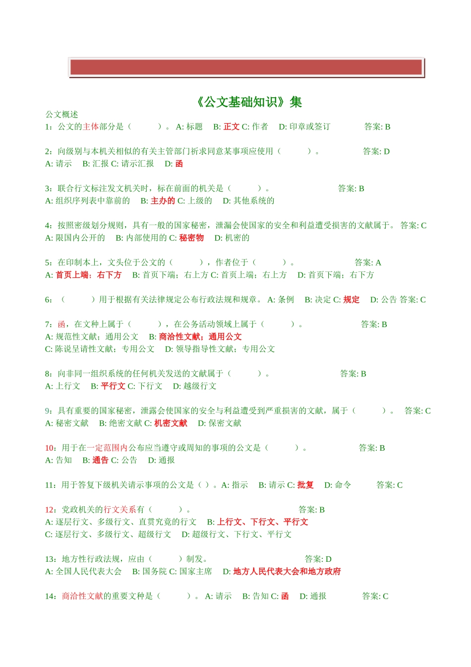 2025年公文基础知识试题290道带答案_第2页