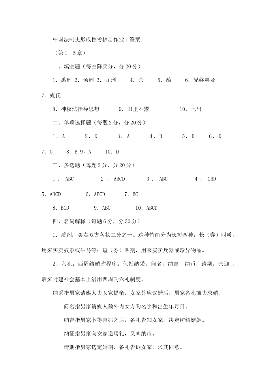 2025年电大中国法制史形成性考核册作业答案重点_第1页
