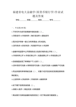 2025年福建省电大金融学原货币银行学作业试题及答案