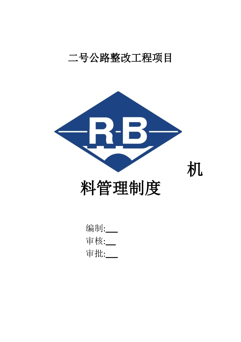 2025年公路整治工程项目机料管理制度全套_第1页