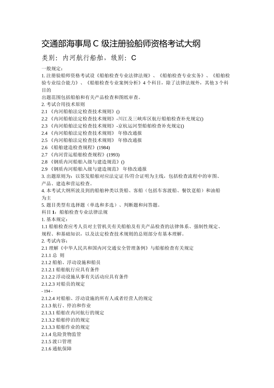 2025年交通部海事局C级注册验船师资格考试大纲_第1页
