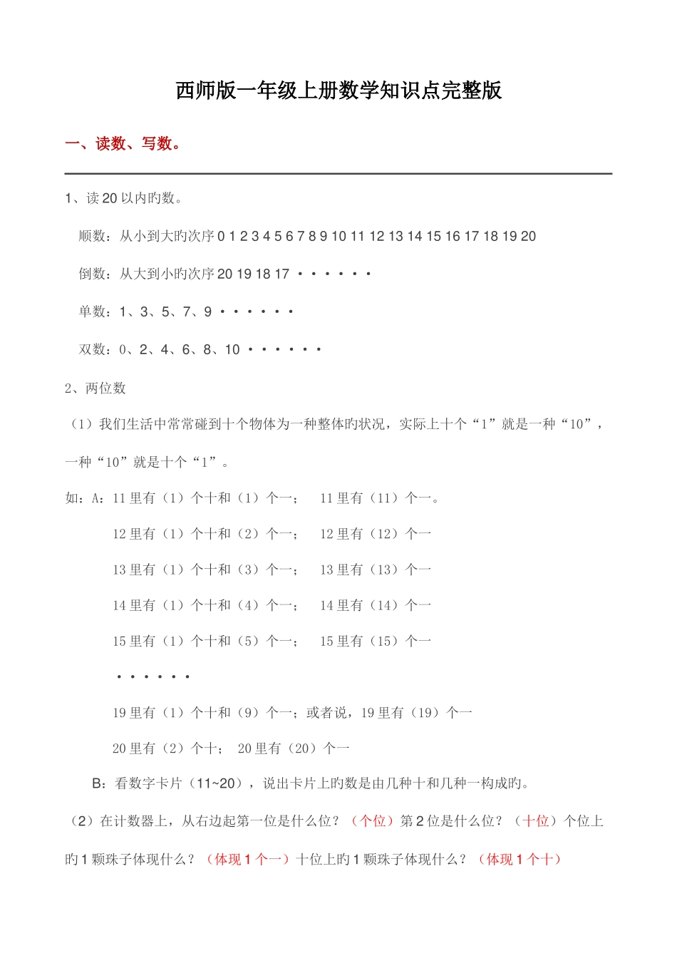 2025年西师版一年级上册数学知识点_第1页