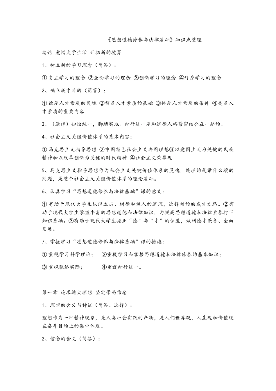 2025年大学思想道德修养与法律基础知识点总结_第1页