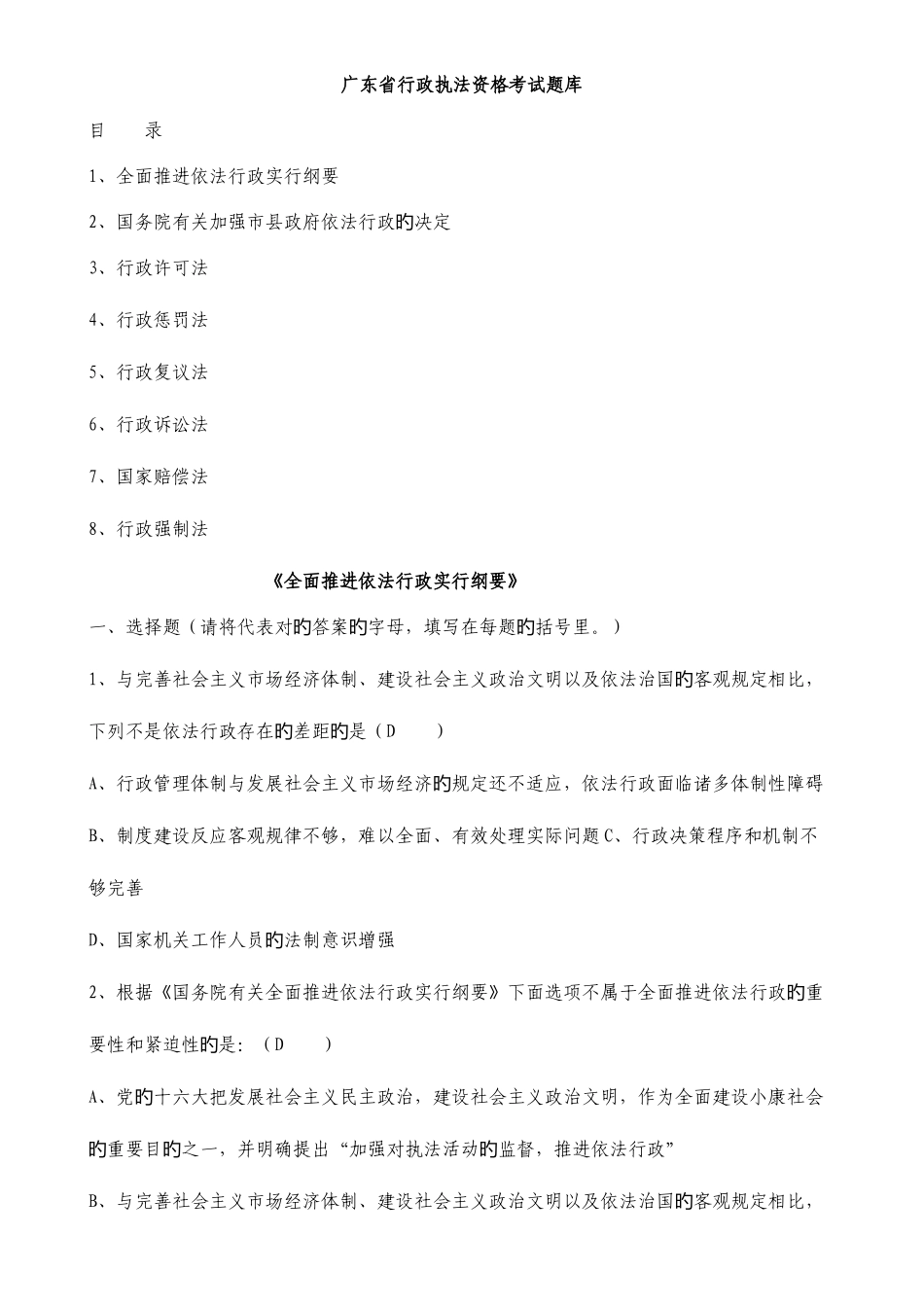 2025年广东省行政执法资格考试题库_第1页