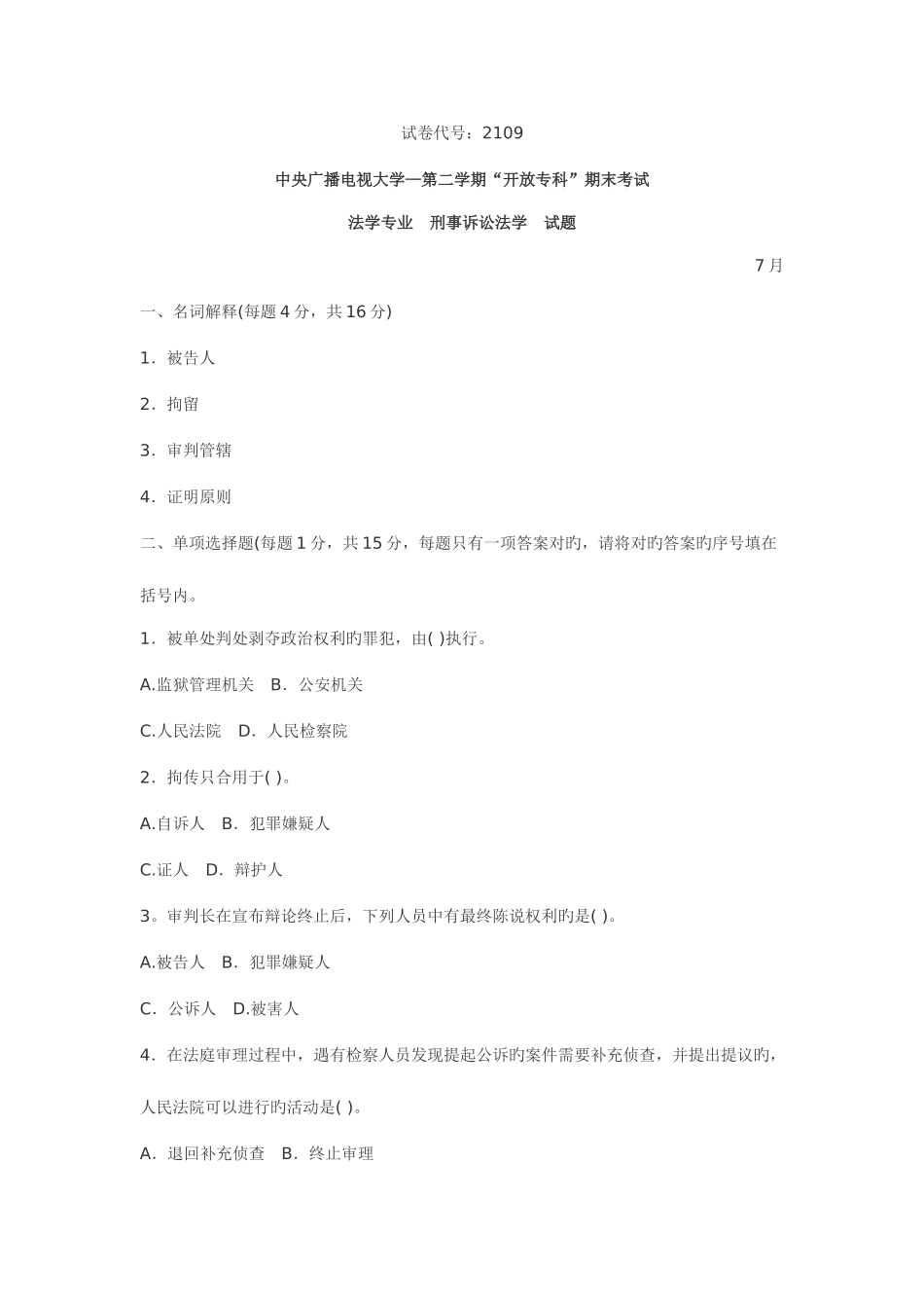 2025年电大专科刑事诉讼法学试题及答案_第1页