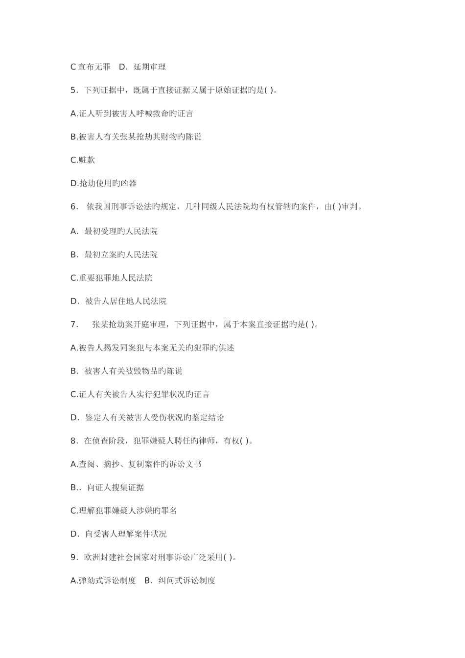 2025年电大专科刑事诉讼法学试题及答案_第2页