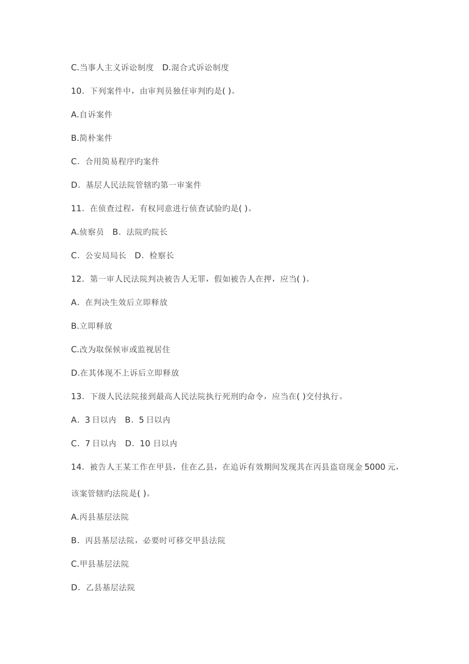 2025年电大专科刑事诉讼法学试题及答案_第3页