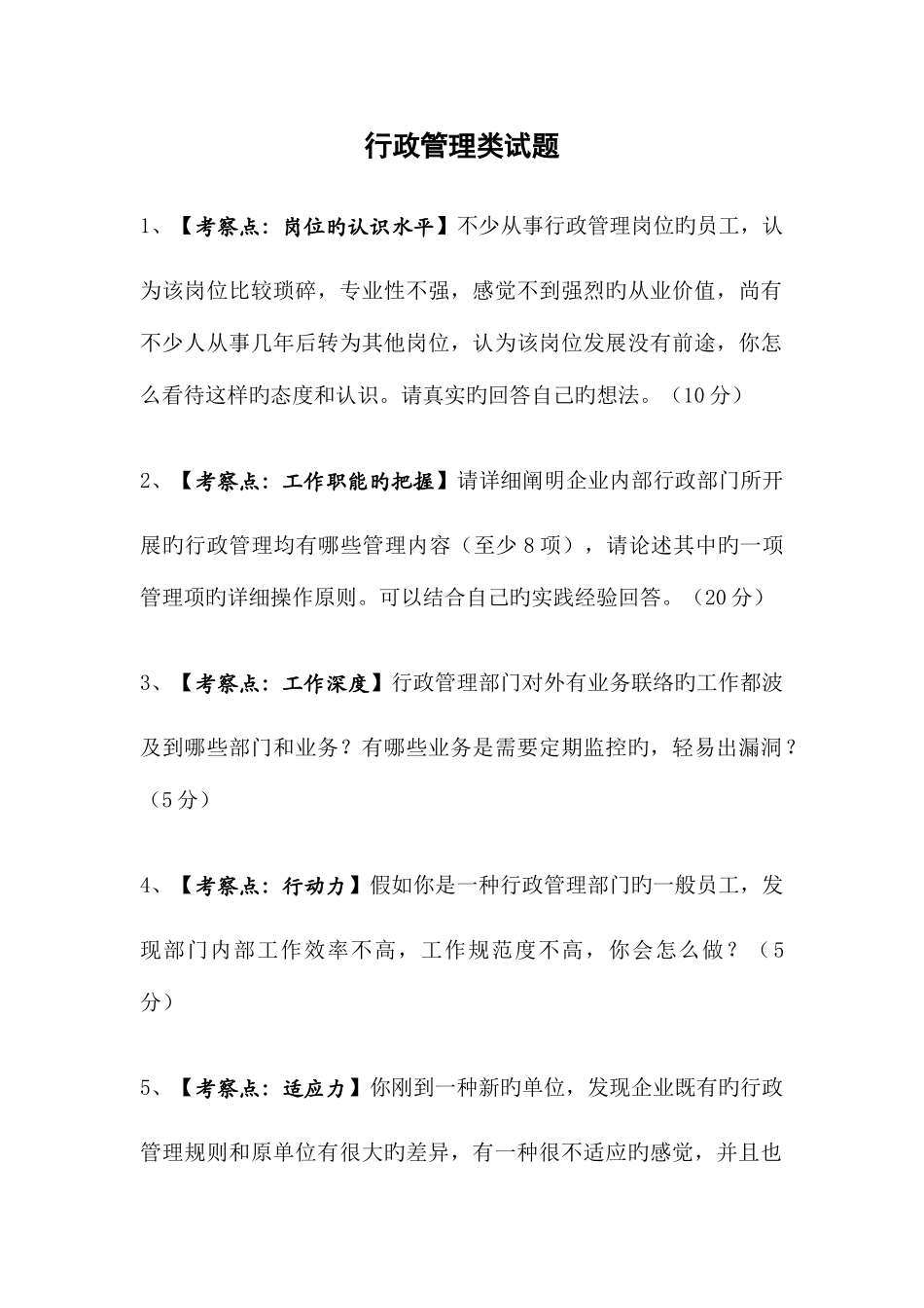 2025年行政人力资源面试题目_第1页