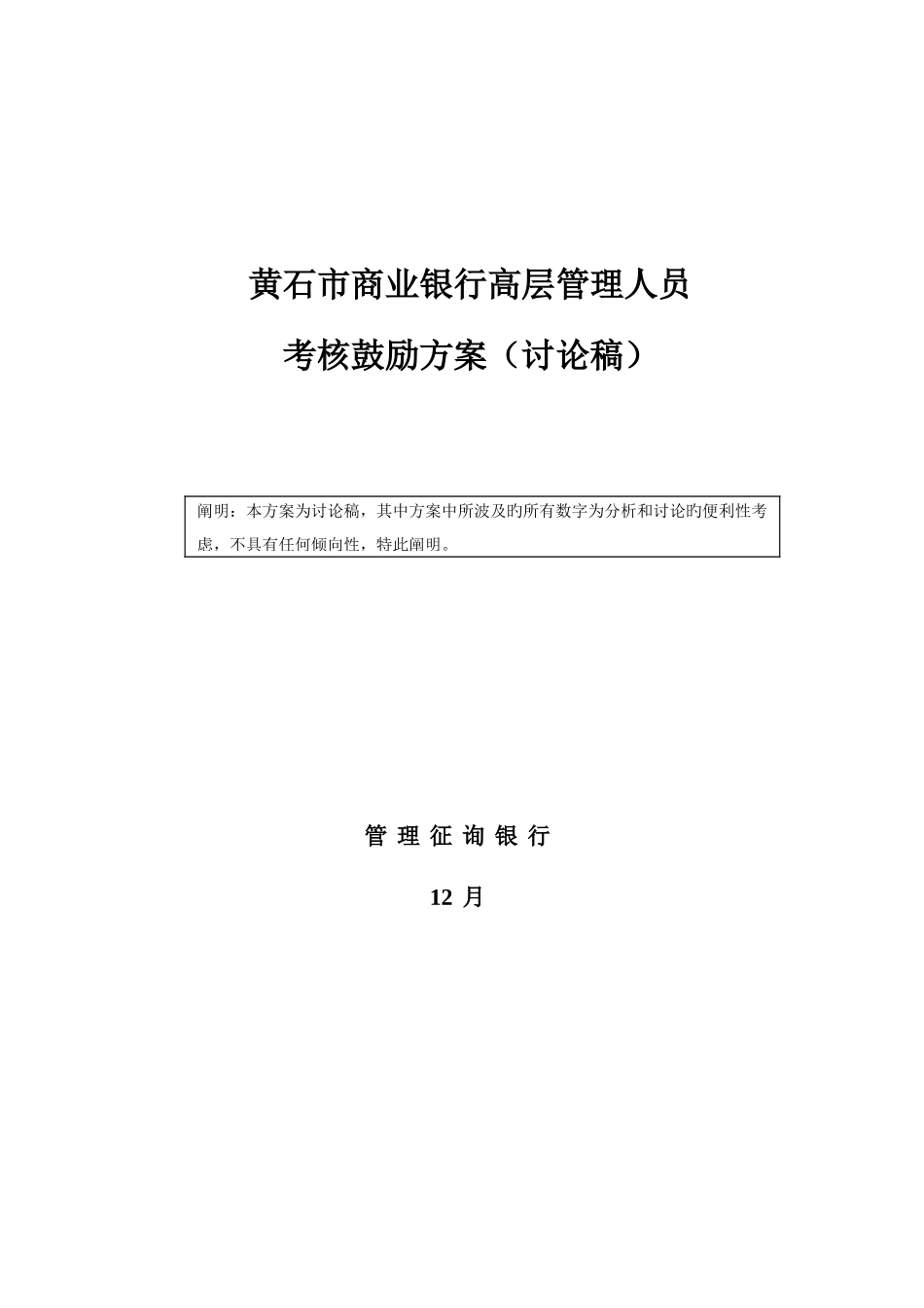 2025年市商业银行高层管理人员考核激励方案_第1页