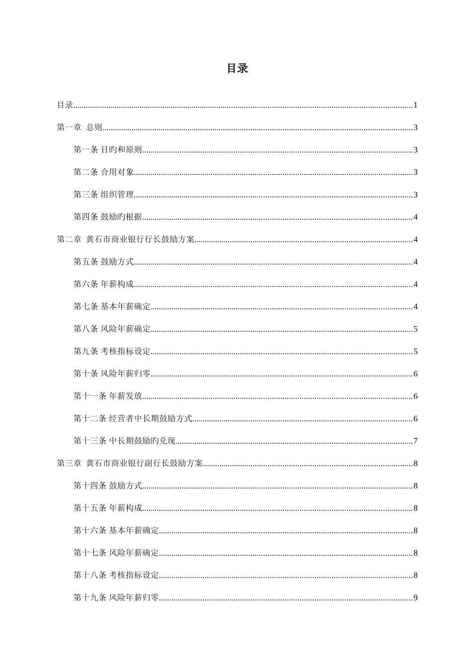 2025年市商业银行高层管理人员考核激励方案_第3页