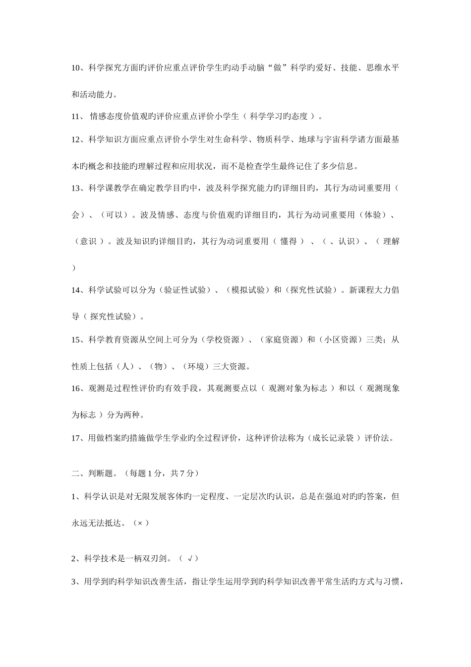 2025年小学科学新课程标准知识测试题_第2页