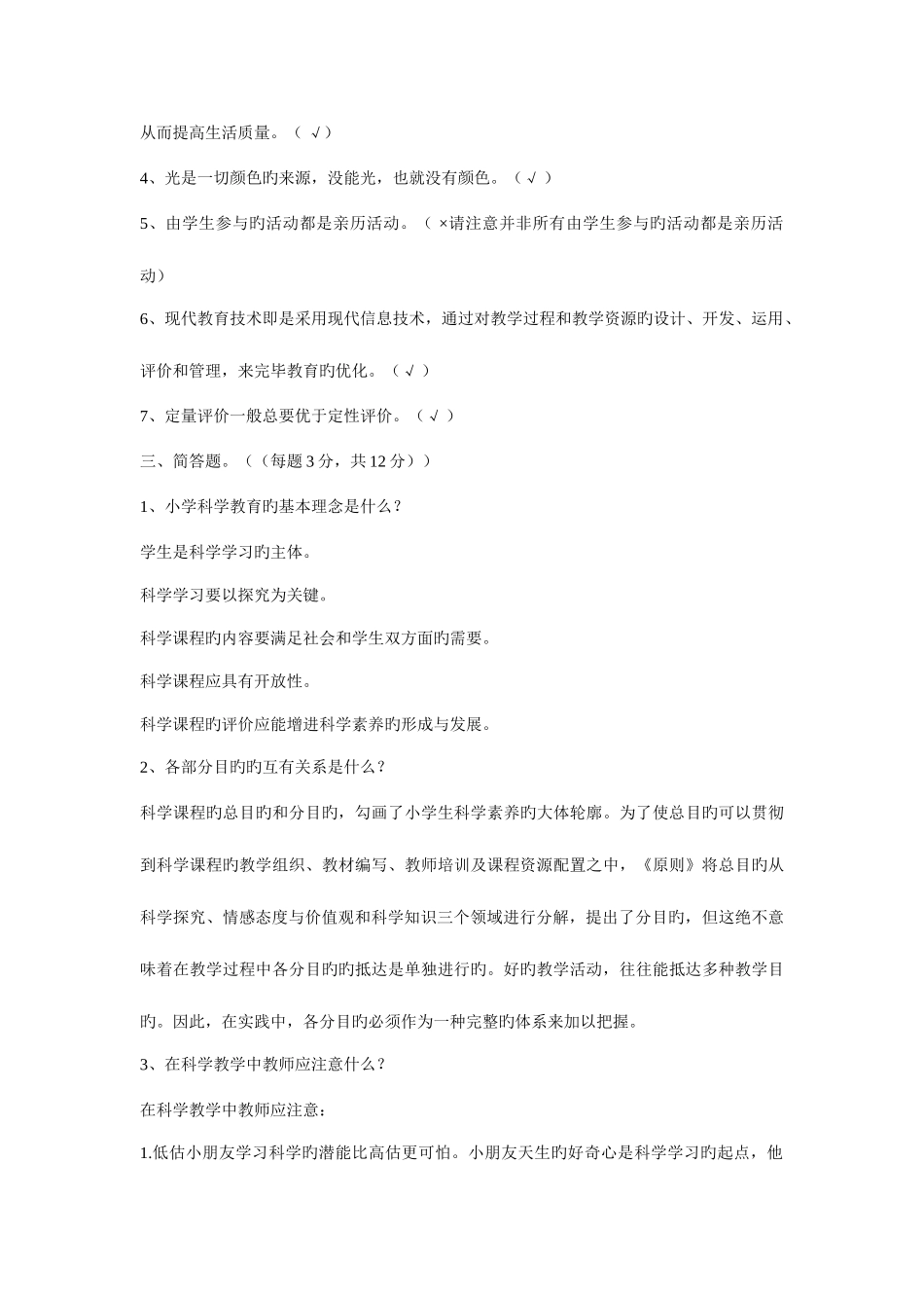 2025年小学科学新课程标准知识测试题_第3页