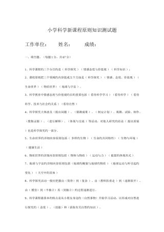 2025年小学科学新课程标准知识测试题