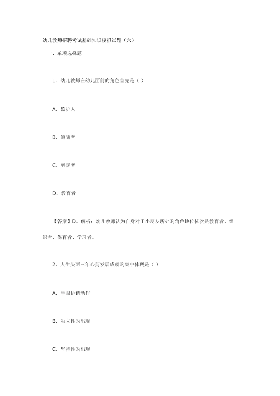 2025年幼儿教师招聘考试基础知识模拟试题六_第1页