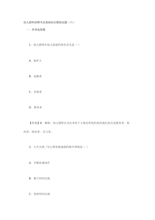 2025年幼儿教师招聘考试基础知识模拟试题六
