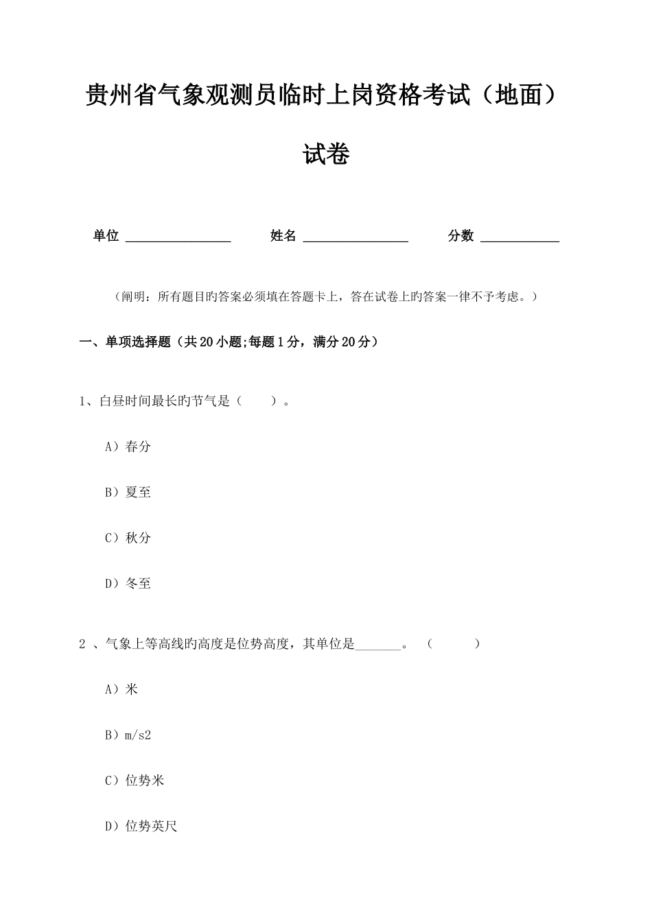 2025年贵州省气象观测员临时上岗资格考试地面试卷_第1页