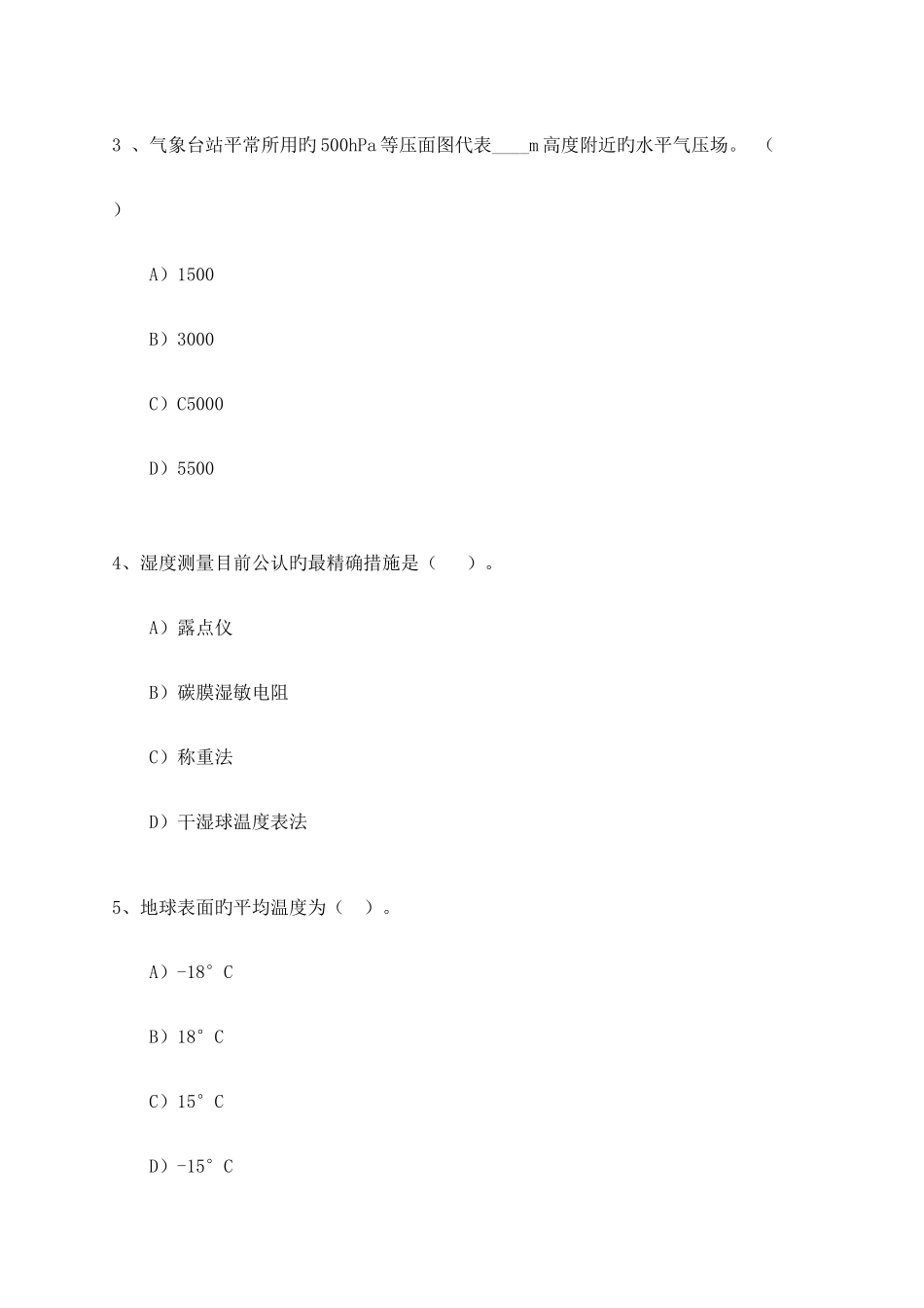 2025年贵州省气象观测员临时上岗资格考试地面试卷_第2页